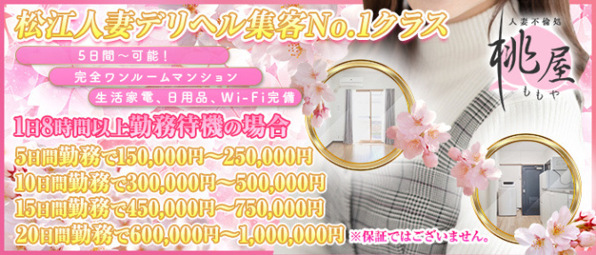 松江 人妻 デリヘル 桃屋のぽっちゃり求人画像