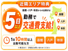 出稼ぎ交通費サポート♪