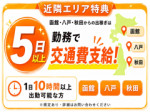出稼ぎ交通費サポート♪