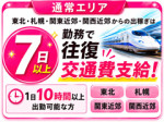 出稼ぎ交通費サポート♪