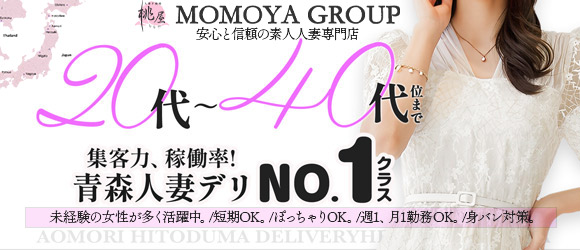 青森人妻デリヘル 桃屋の求人画像