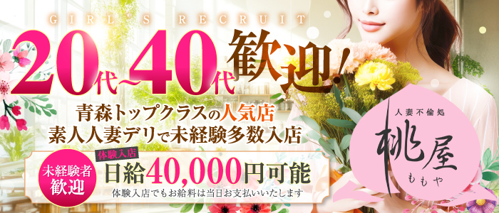 青森人妻デリヘル 桃屋の求人画像