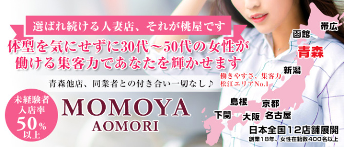 青森人妻デリヘル 桃屋のぽっちゃり求人画像