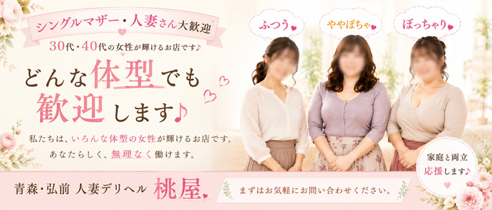 青森人妻デリヘル 桃屋のぽっちゃり求人画像