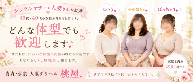 青森人妻デリヘル 桃屋のぽっちゃり求人画像