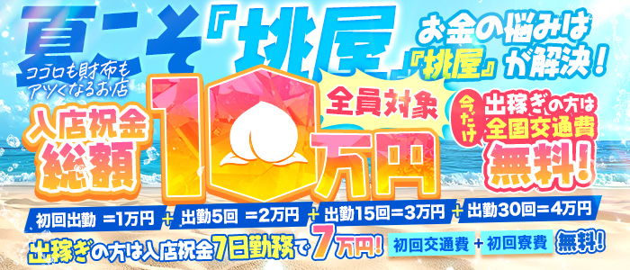 帯広人妻デリヘル 桃屋の求人画像