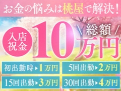 【地元女性限定】入店祝金10万円差し上げます！のアイキャッチ画像
