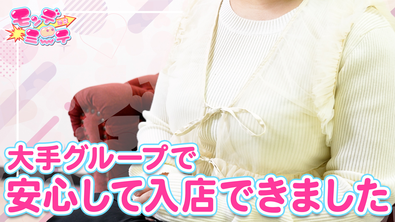 池袋モンデミーテ(ｼﾝﾃﾞﾚﾗｸﾞﾙｰﾌﾟ)に在籍する女の子のお仕事紹介動画