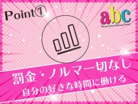 abc+で働くメリット1
