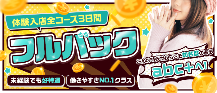 abc+の体験入店求人画像