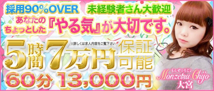 もんぜつちじょ 大宮店