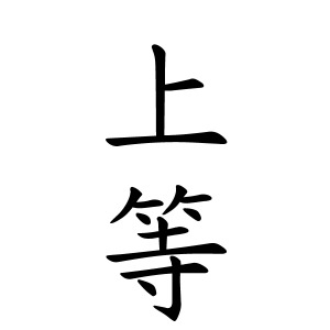 ♡♡上等！！のアイキャッチ画像