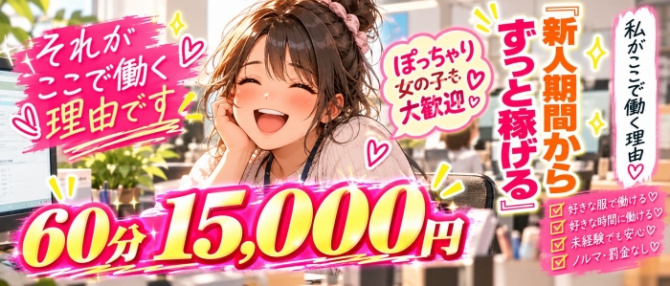 もんぜつちじょ本店のぽっちゃり求人画像