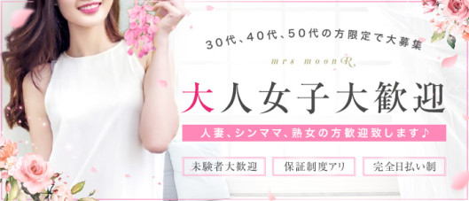 ミセスムーンR大阪店