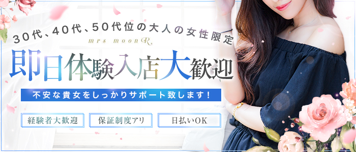 ミセスムーンR大阪店