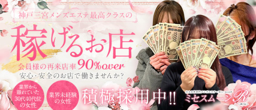ミセスムーンR神戸店