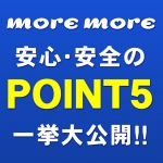 more more(モアモア)で働くメリット2