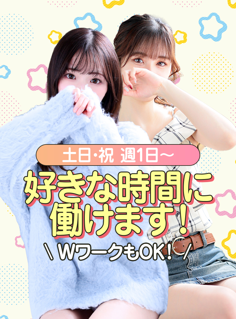 もしも彼女が〇〇だったら・・・の好きな時間に稼いじゃいませんか？