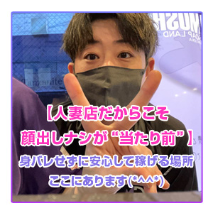【人妻店だからこそ顔出しナシが&ldquo;当たり前&rdquo;】身バレせずに安心して稼げる場所、ここにあります(*^^*)のアイキャッチ画像
