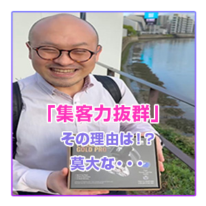 「集客力抜群」その理由は！？莫大な・・・のアイキャッチ画像