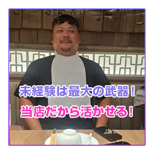 未経験は最大の武器！当店だから活かせる！のアイキャッチ画像