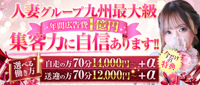 人妻デリヘル～もしづま～福岡博多店の求人画像