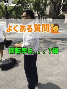 よくある質問('◇')ゞ「回転率は良いですか？」編。のアイキャッチ画像