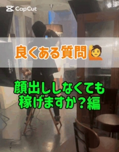 よくある質問('◇')ゞ「顔出ししなくても稼げますか？」編。のアイキャッチ画像