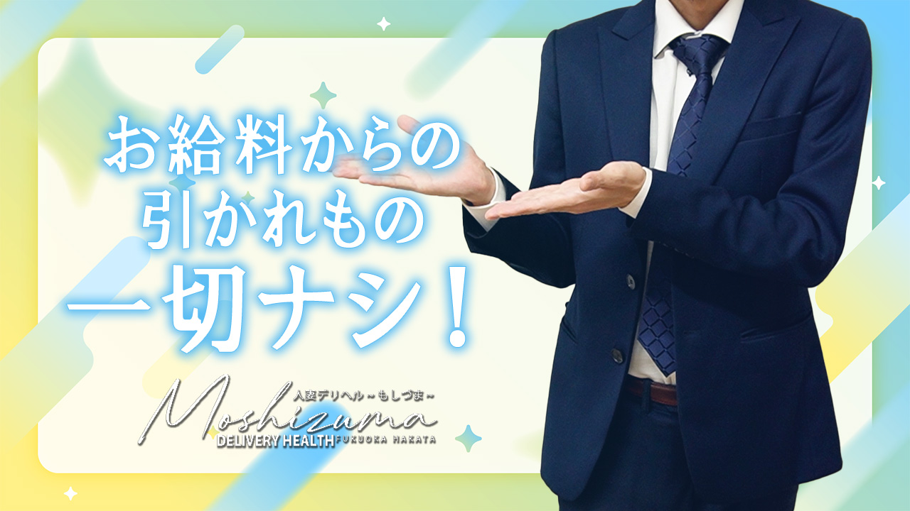 人妻デリヘル～もしづま～福岡博多店のスタッフによるお仕事紹介動画