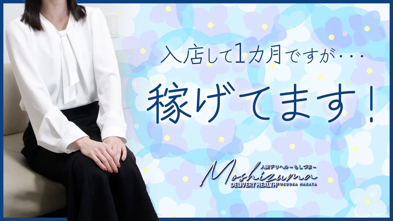 人妻デリヘル～もしづま～福岡博多店に在籍する女の子のお仕事紹介動画