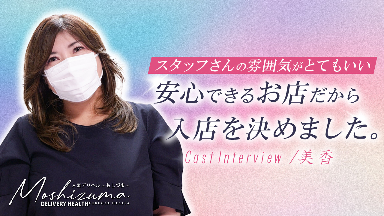 人妻デリヘル～もしづま～福岡博多店