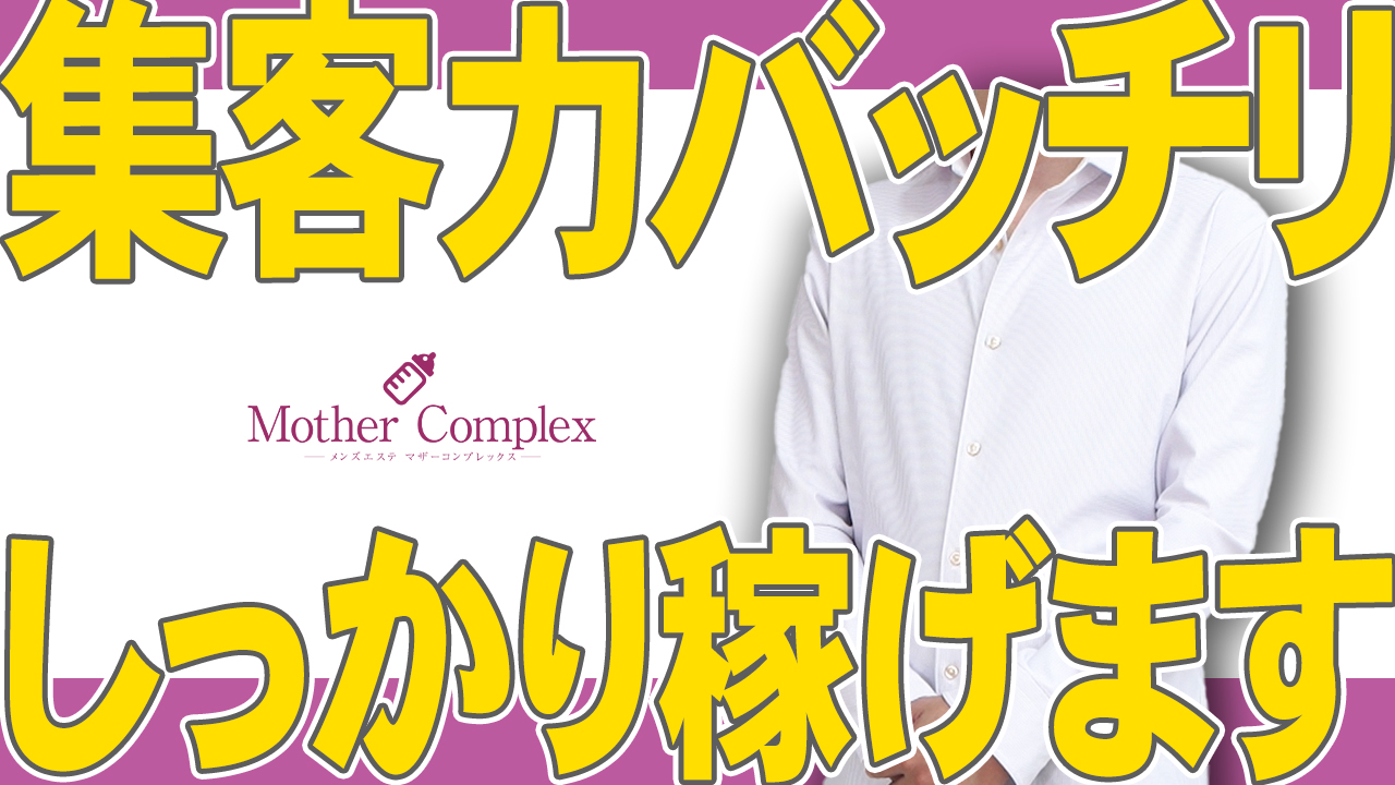 Mother Complex ～ﾏｻﾞｰｺﾝﾌﾟﾚｯｸｽ～の求人動画