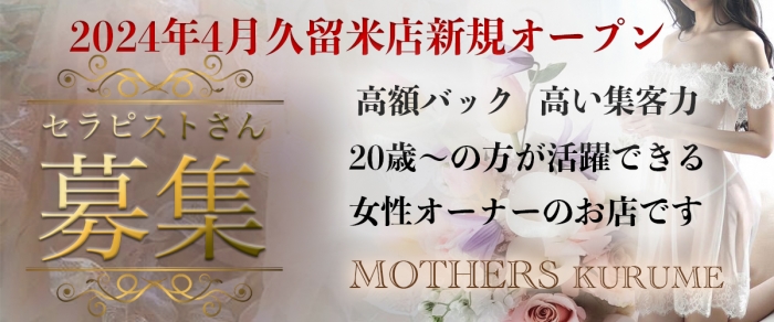 Mother's 久留米店の求人情報