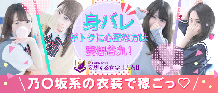 妄想する女学生たち 谷九校の求人画像