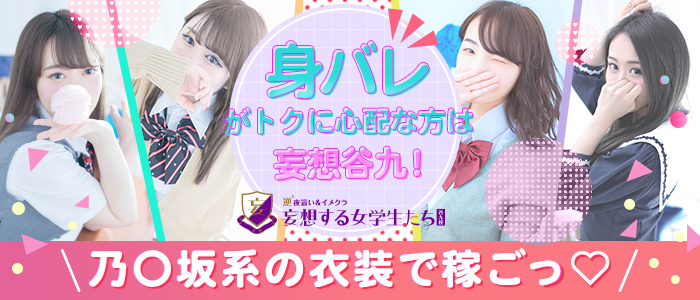 妄想する女学生たち 谷九校の求人画像