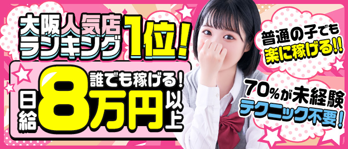 妄想する女学生たち 梅田校のぽっちゃり求人画像