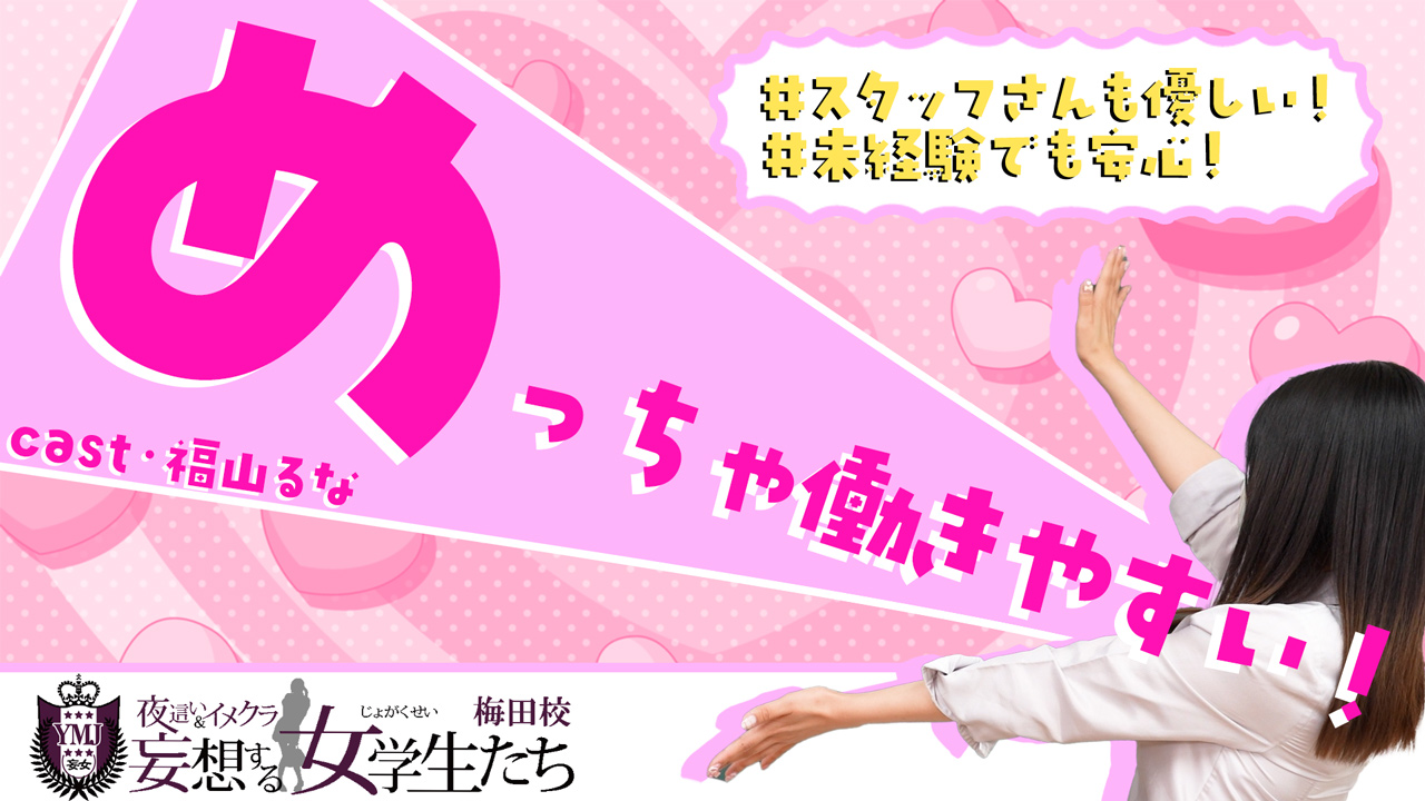 妄想する女学生たち 梅田校に在籍する女の子のお仕事紹介動画