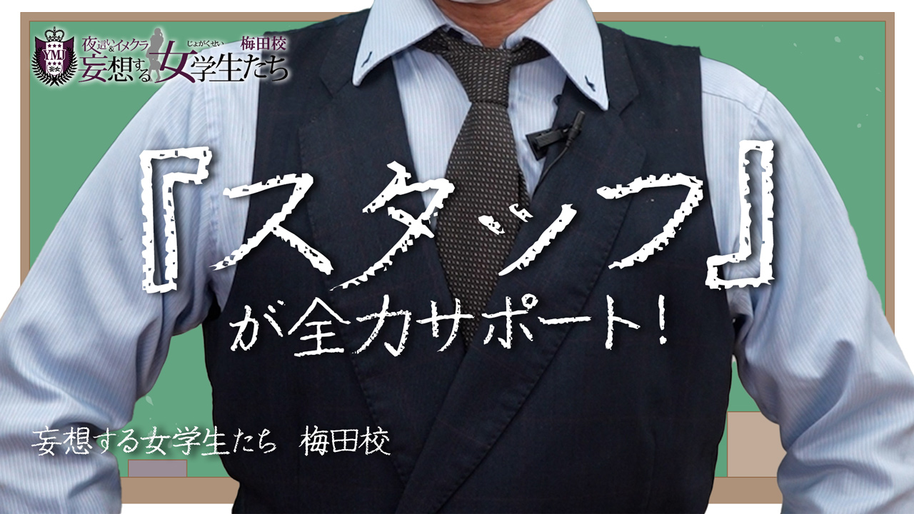 妄想する女学生たち 梅田校のスタッフによるお仕事紹介動画