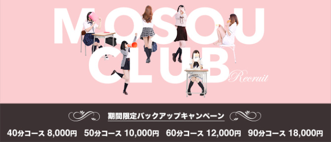 妄想倶楽部のぽっちゃり求人画像