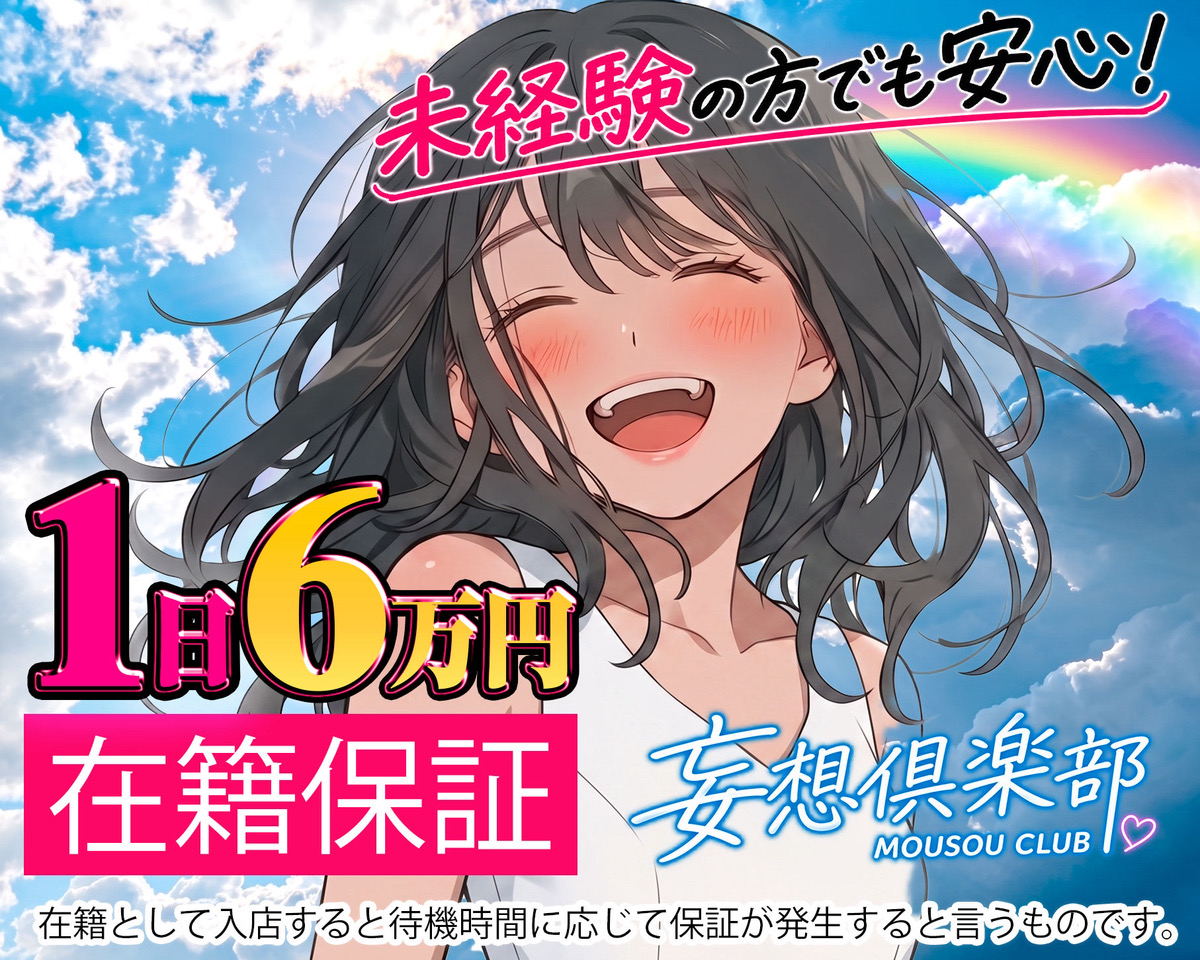 妄想倶楽部の求人画像