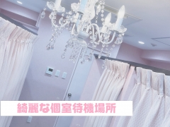 綺麗な個室待機場★