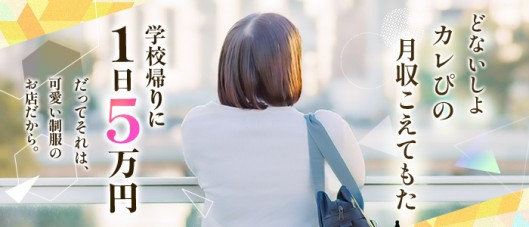 妄想する女学生たち 難波校の求人情報