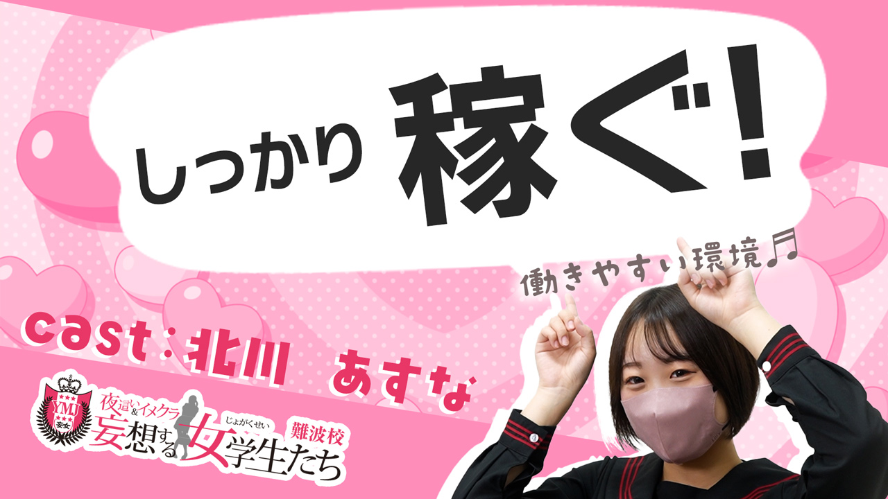 妄想する女学生たち 難波校に在籍する女の子のお仕事紹介動画