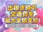 交通費全額支給!!