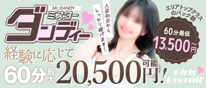 ミスターダンディー