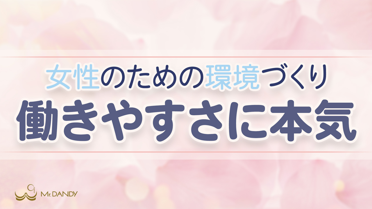 ミスターダンディーのスタッフによるお仕事紹介動画