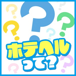 ■「ホテヘルって？」のアイキャッチ画像
