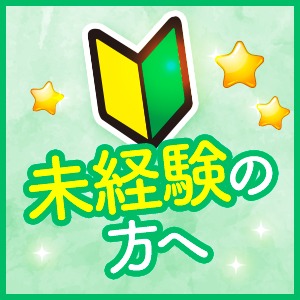 ■未経験の方へのアイキャッチ画像