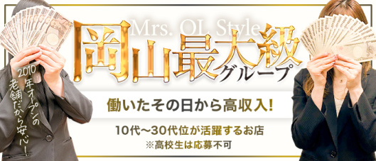ミセスOLスタイル(サンライズグループ)(岡山)の求人情報