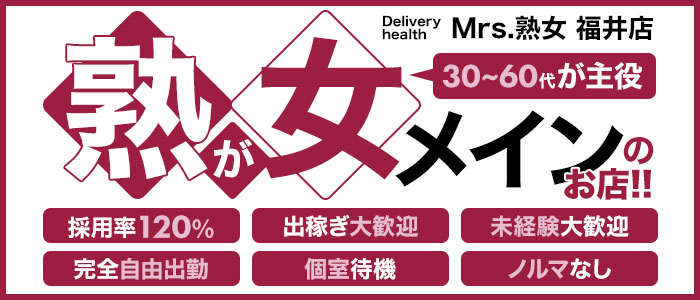 Mrs.熟女 福井店